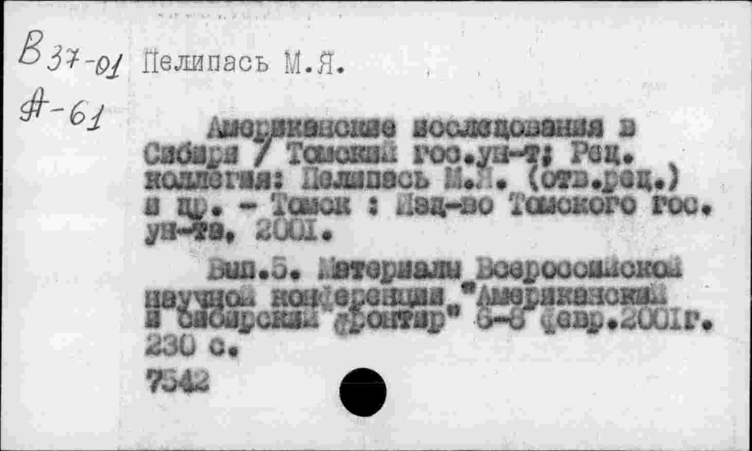 ﻿Bôl-oj Делипась М.Я.

Аиедвкацокаа аошюцо^ания s Caöj^j / Таюши roo.yu-rj Род. k возлегая: Яелипась И«я. (ита.рец.) а ць« - Томок : Цад-во Тоюкого гос« 2Ш«
М«с. .ятех-ашш -KWX..OJU1UCKOU наукой кои^асвяция я oaoa^cÄiü уфоатар 23Ü о«
<£OJ&«^ÛÜ1V«